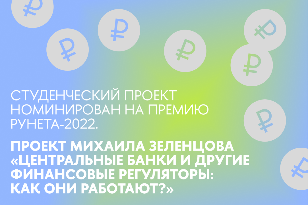 Мультимедийный спецпроект "Центральные банки и другие финансовые регуляторы: как они работают?" впервые из всех студенческих проектов ВШЭ номинирован на Премию Рунета-2022